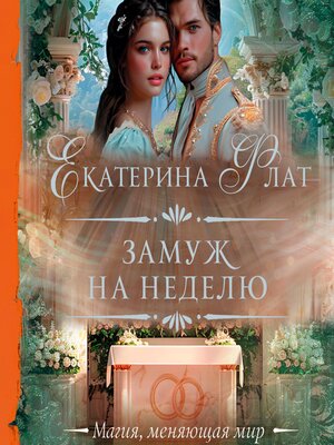 cover image of Замуж на неделю